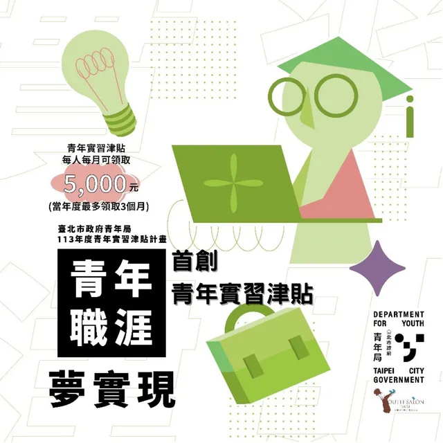 相關圖片 「青年實習津貼計畫」主視覺