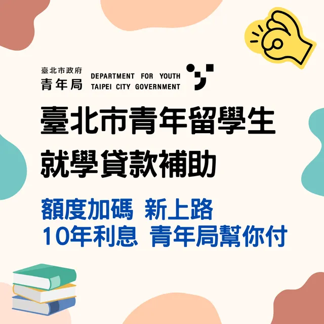 相關圖片 臺北市青年留學生就學貸款補助辦法修正上路