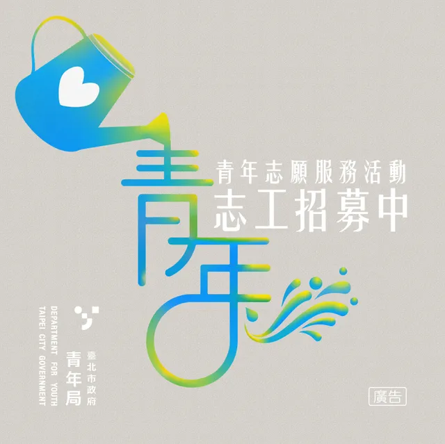 相關圖片 【青年志工招募開跑】宣傳封面