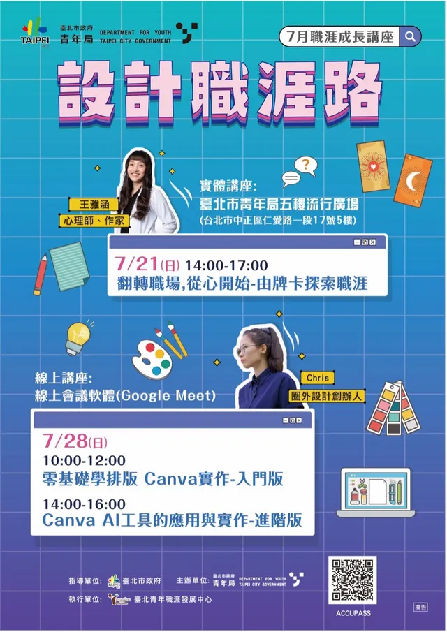 相關圖片 attached_dc0026af6800475817e8ba2b30c02539b648a4d7_0_圖1 北市青年局TYS「7月職涯成長講座」宣傳海報 .jpg