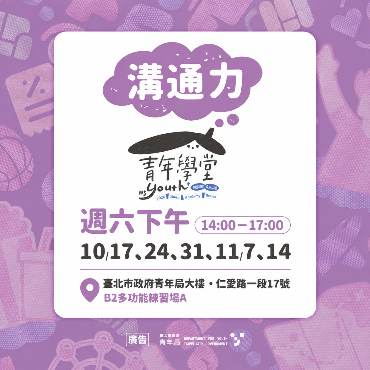 相關圖片 圖片1  青年學堂「溝通力」系列課程自10月17日至11月14日 共5堂課程