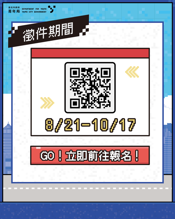 相關圖片 8月21日開放報名至10月17日，歡迎青年們踴躍報名