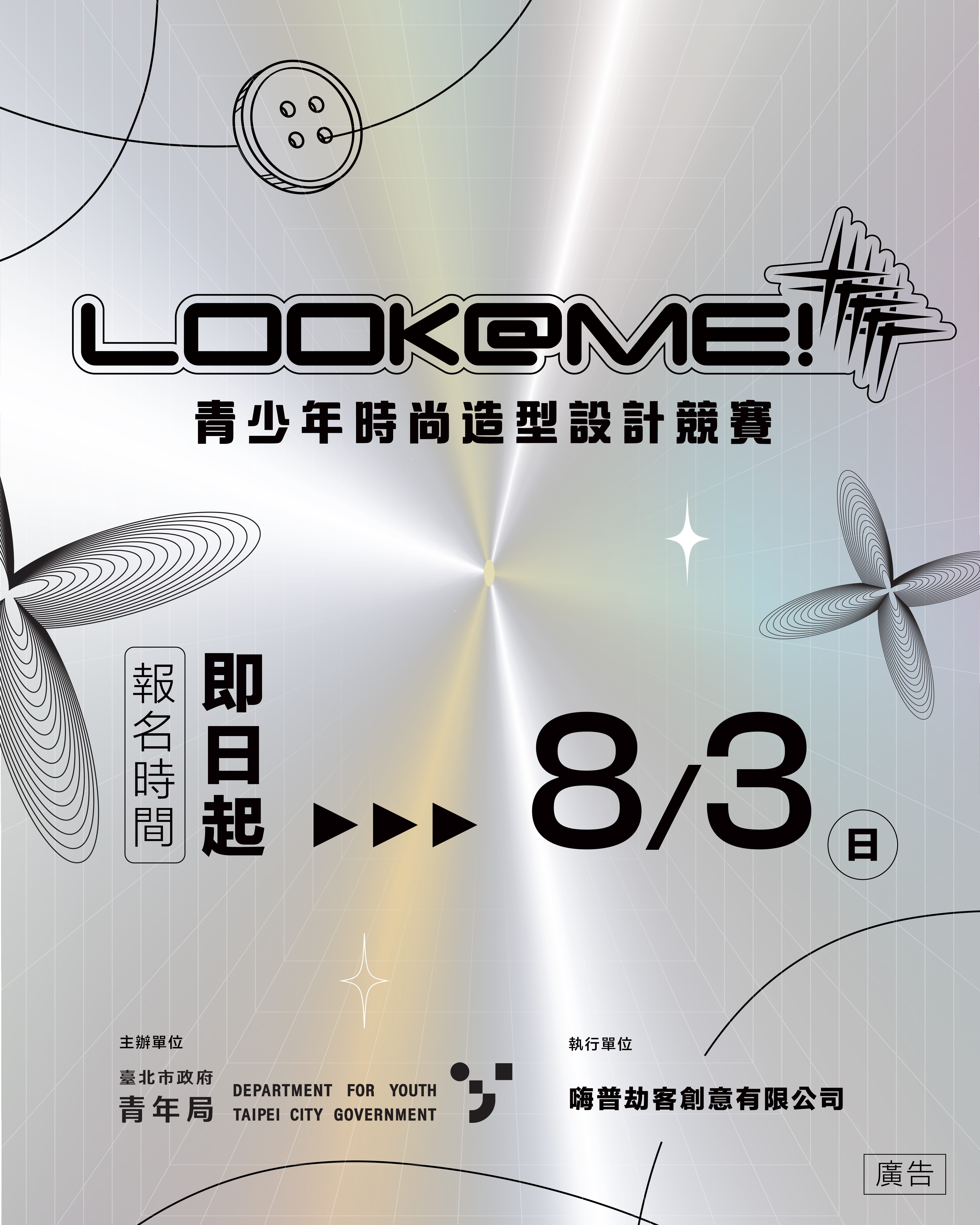 相關圖片 圖1：《LOOK@ME青少年時尚造型設計競賽》宣傳海報