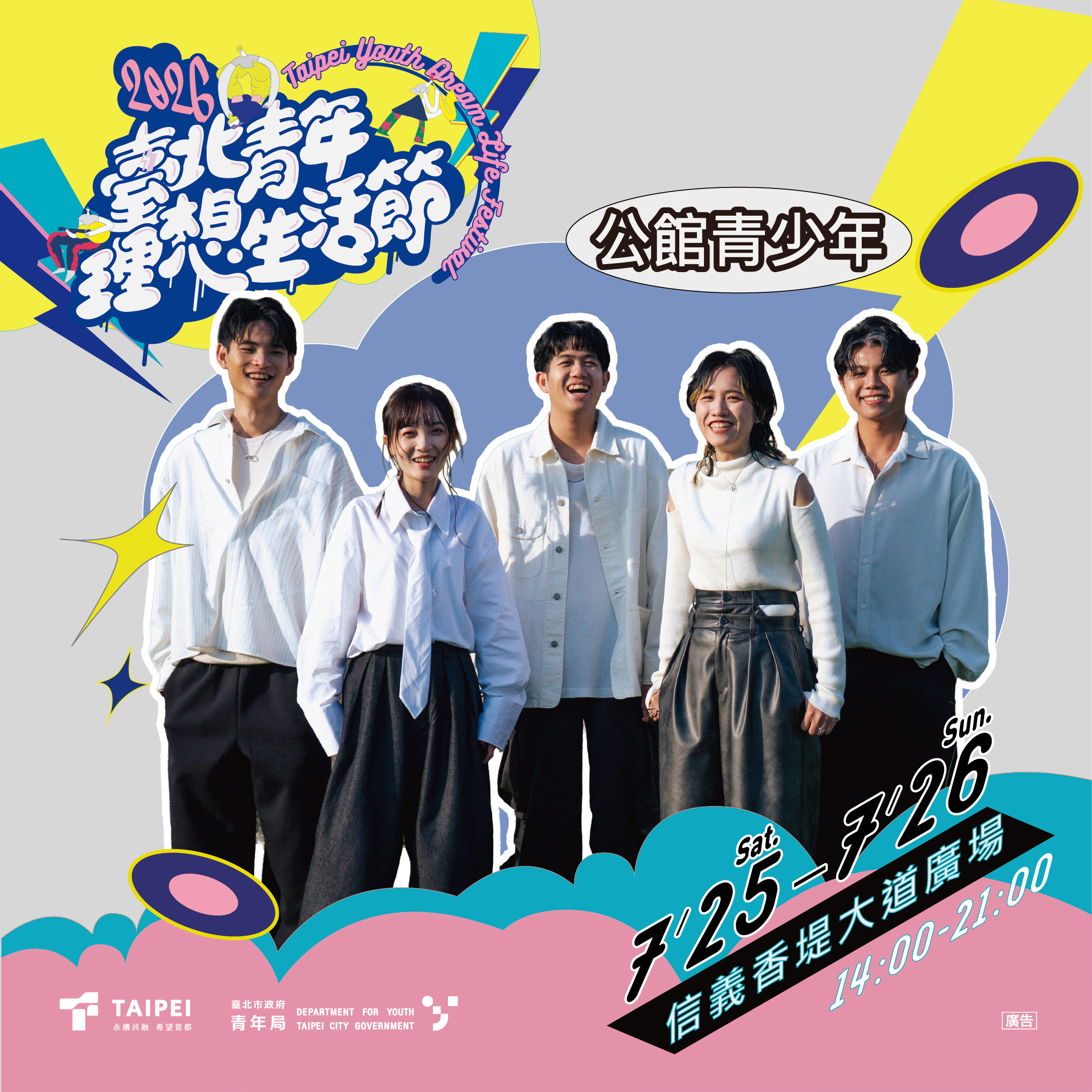 相關圖片 圖6：2026臺北青年理想活節活動卡司宣傳-公館青少年。