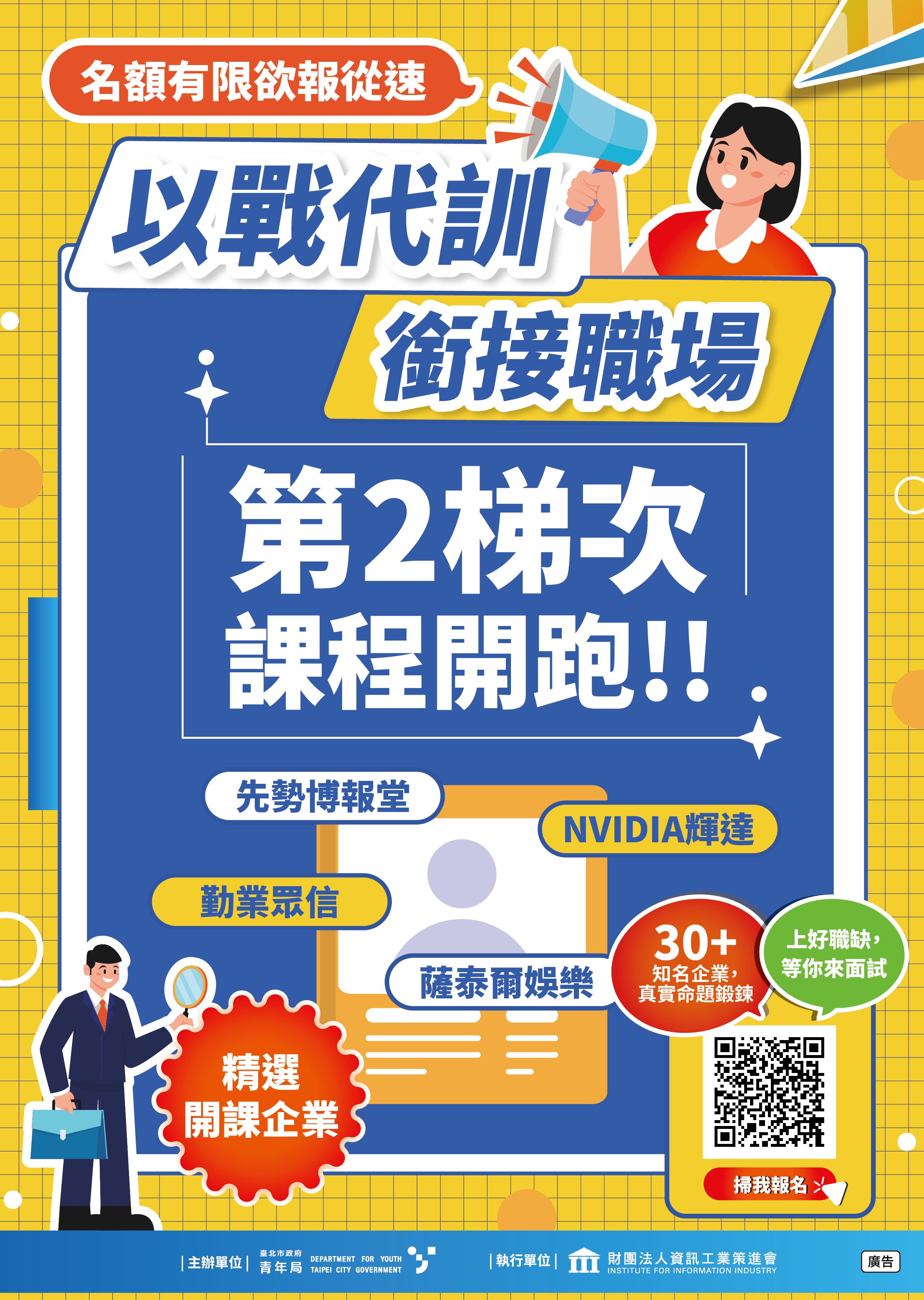 相關圖片 以戰代訓銜接職場第二梯次開跑海報