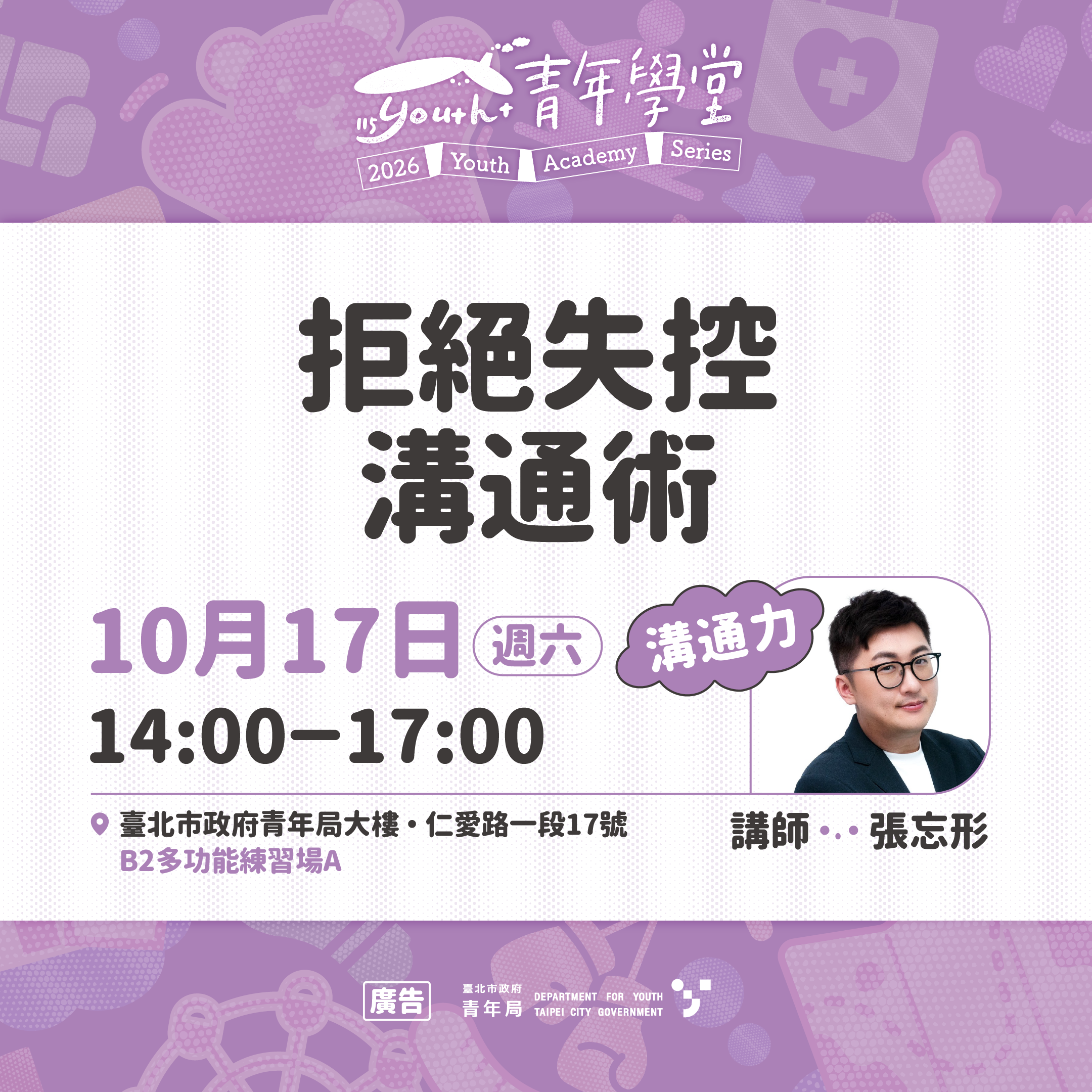 相關圖片  圖片2  10月17(六) 「溝通力」系列課程：拒絕失控溝通術