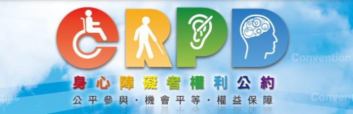 身心障礙者權利公約「CRPD資訊網」 Logo