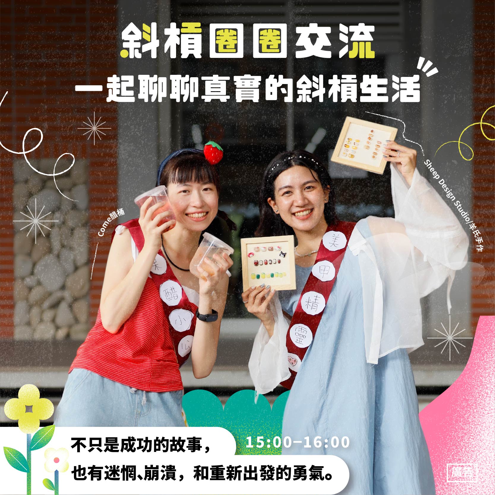 相關圖片 圖七：特別規劃「斜槓圈圈交流」，斜槓創業路上不孤單.jpg