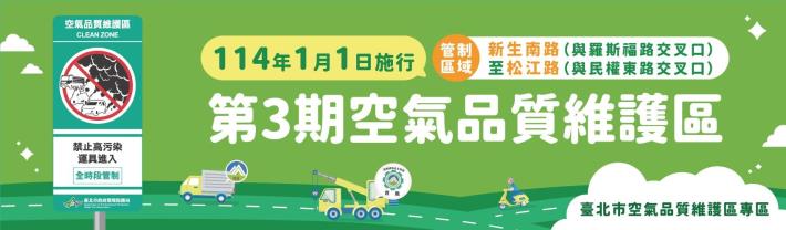 臺北市空氣品質維護區專區 Logo