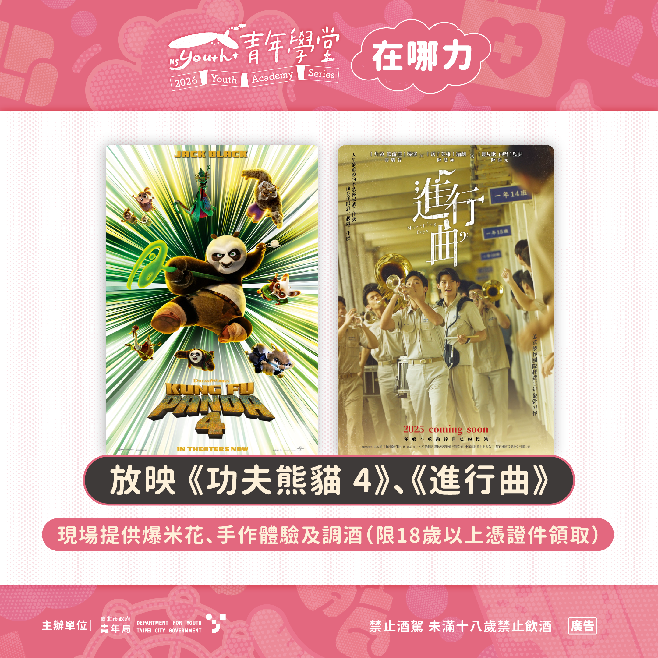 相關圖片 放映《功夫熊貓4》及《進行曲》兩部以「成長」與「夢想」為主題的電影