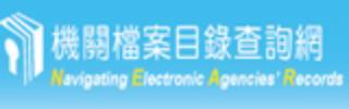 機關檔案目錄查詢網 Logo