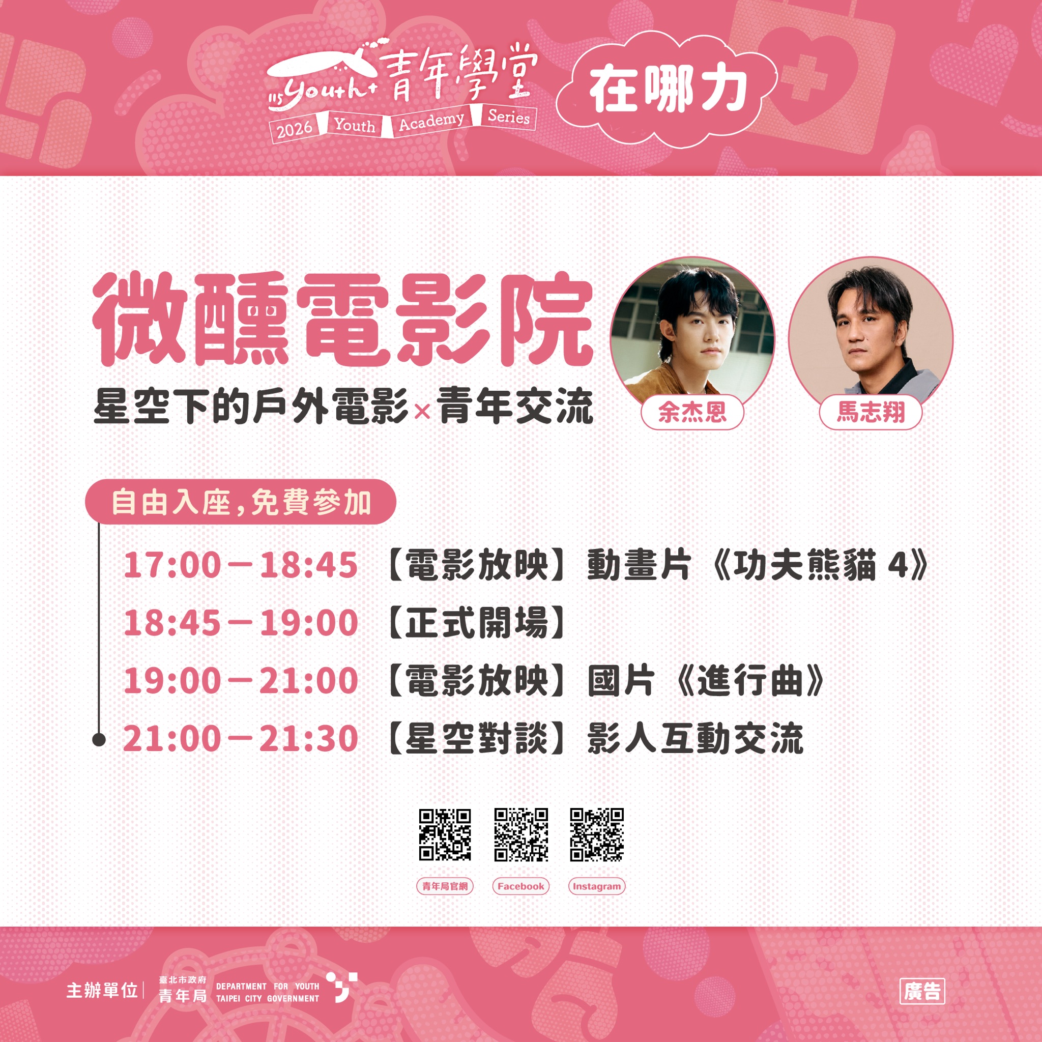 相關圖片 邀請影人馬志翔及余杰恩現身映後座談，和青年朋友交流互動