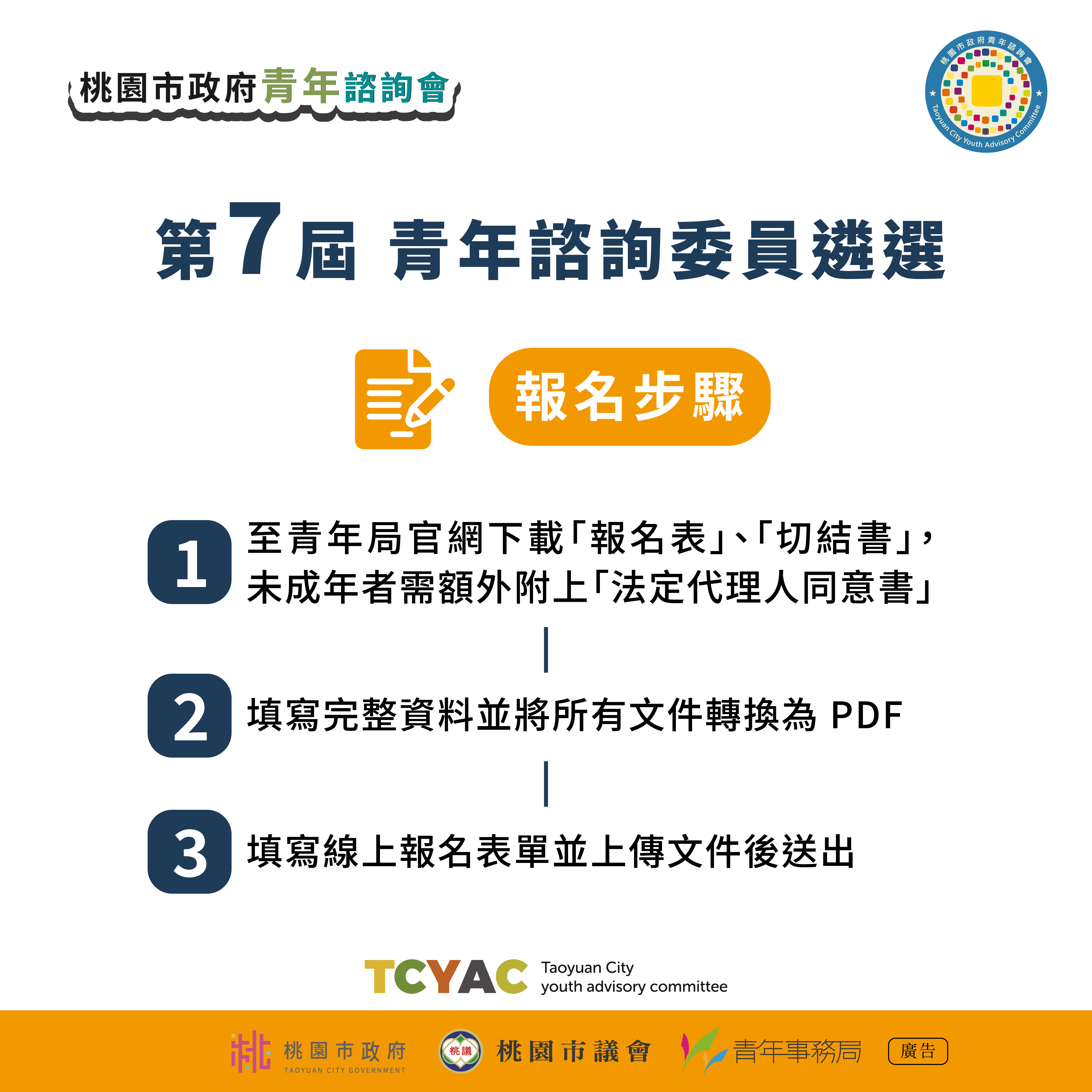 相關圖片 桃園市政府第七屆青諮委遴選-懶人包5_0.jpg