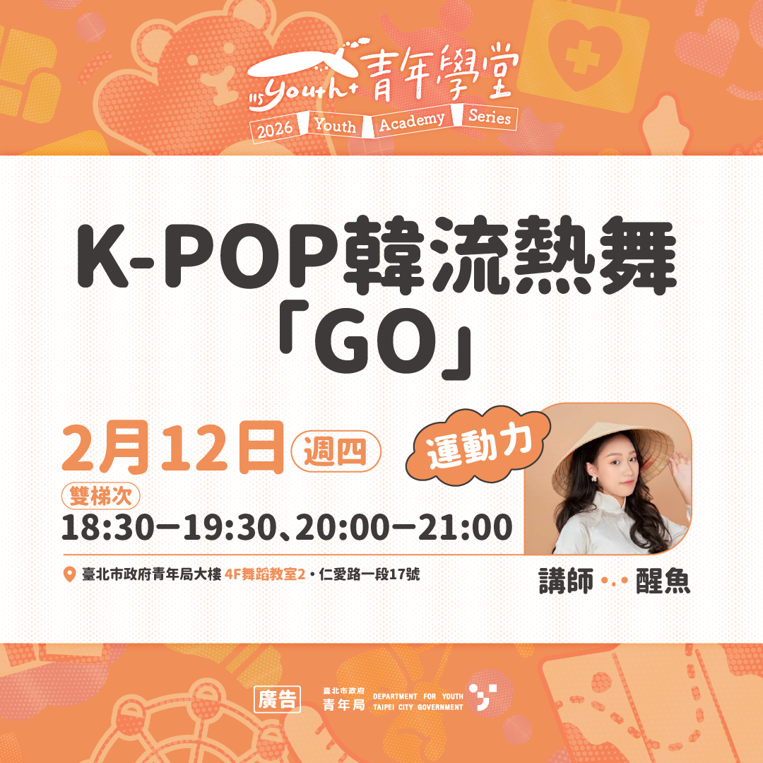 相關圖片 2月12日運動力第一堂課就帶大家跳現在最流行的韓團舞「GO」！