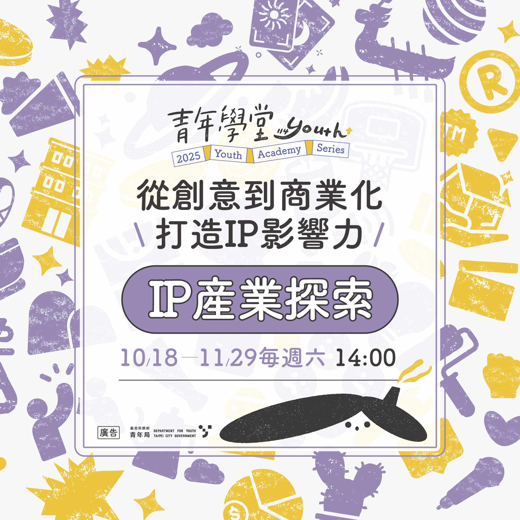 相關圖片 青年學堂「IP產業探索」系列課程陪伴青年學習IP創作、商業選擇、授權技能、法律觀念到實際應用！