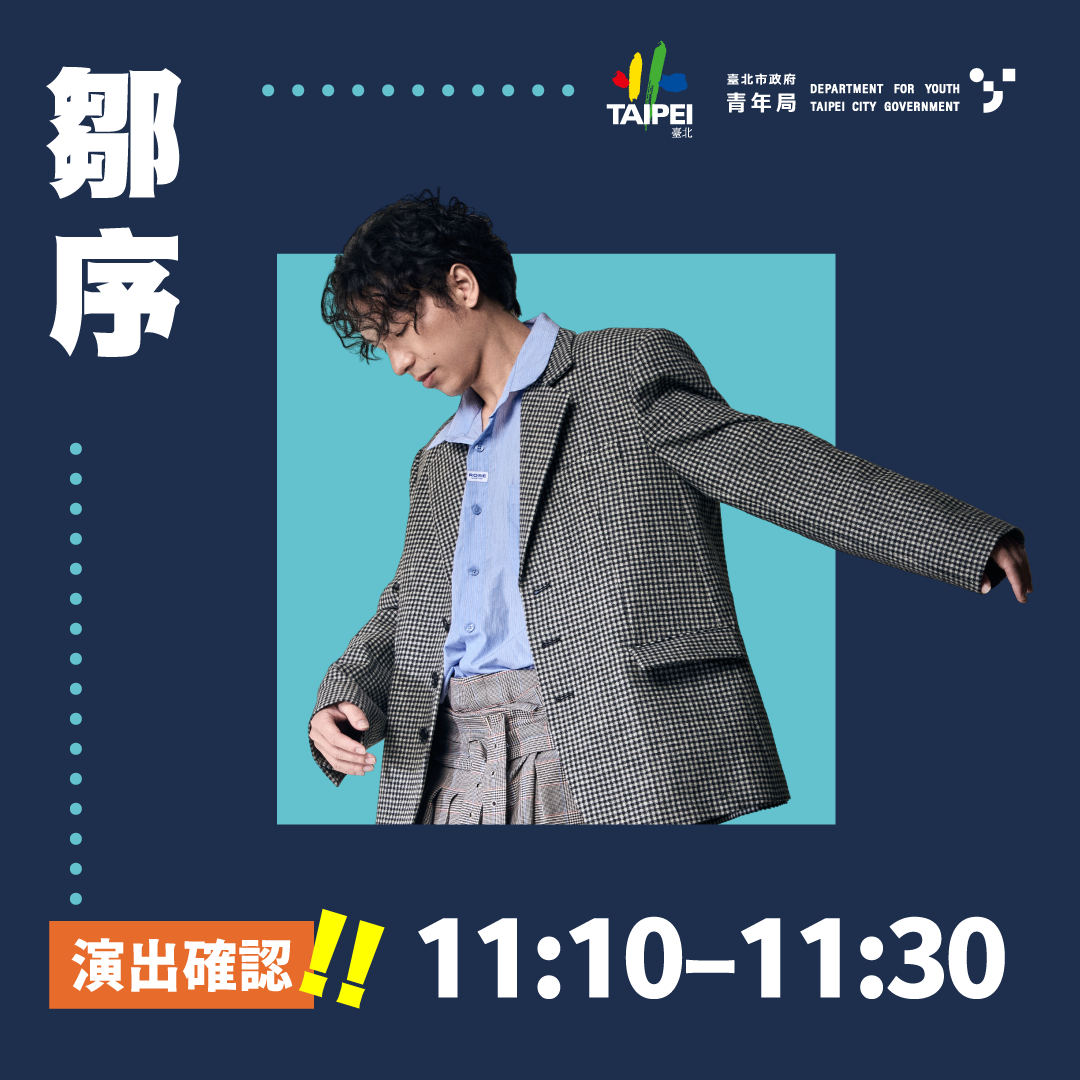 相關圖片 社團展演暖場嘉賓-鄒序