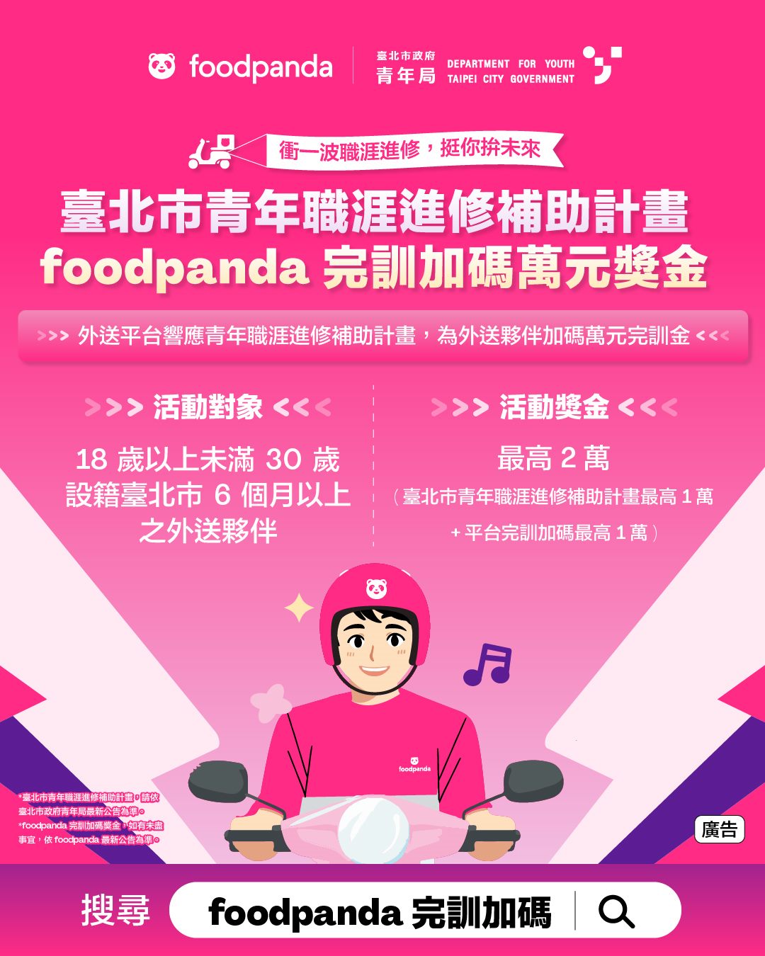相關圖片 青年職涯進修補助計畫X foodpanda完訓加碼萬元獎金