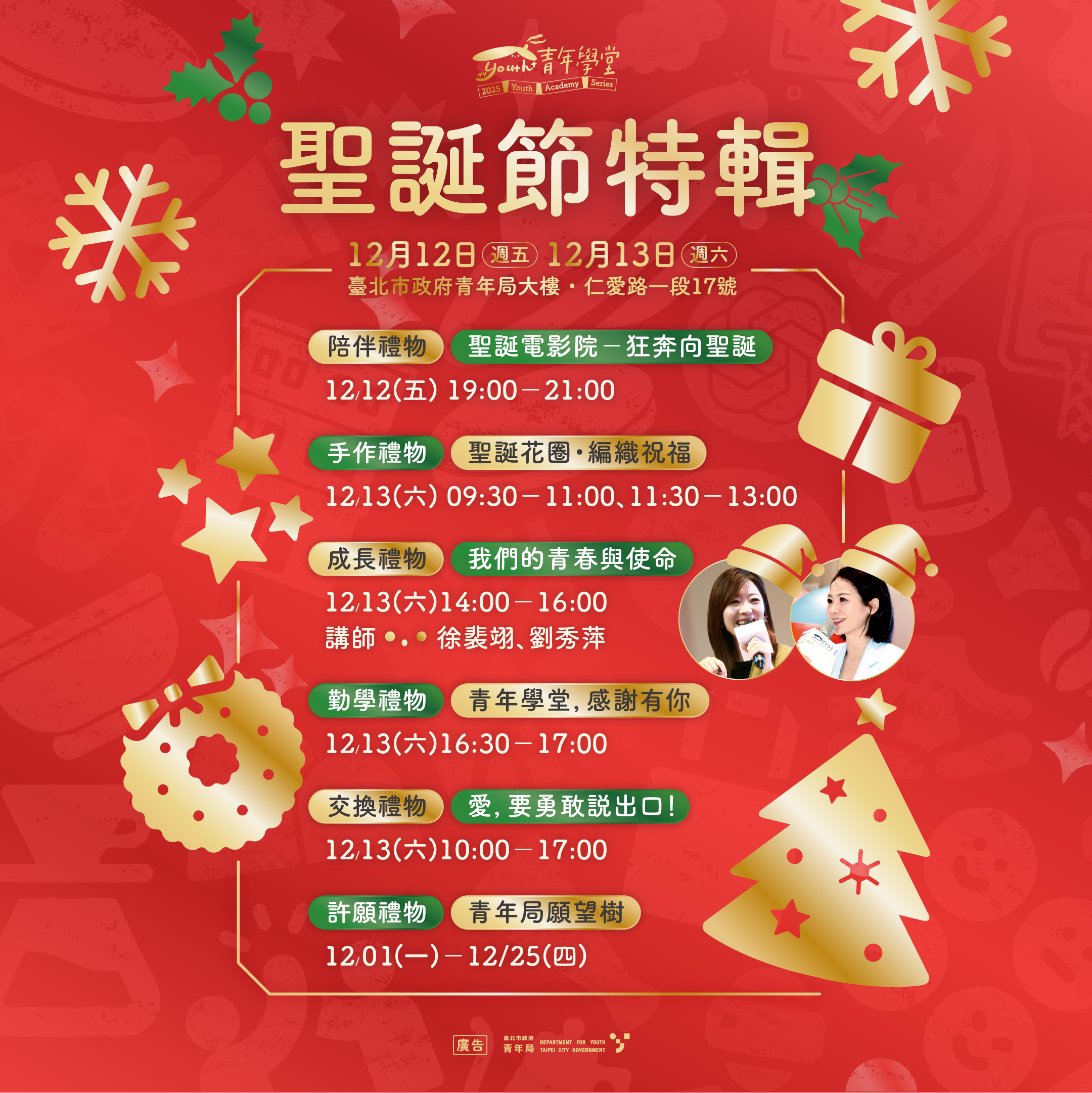 相關圖片 青年學堂【聖誕禮物季】系列活動以「陪伴、手作、成長、勤學、交換、許願」六大主題，邀請青年在歲末時節，一同拆開屬於自己的溫暖驚喜。