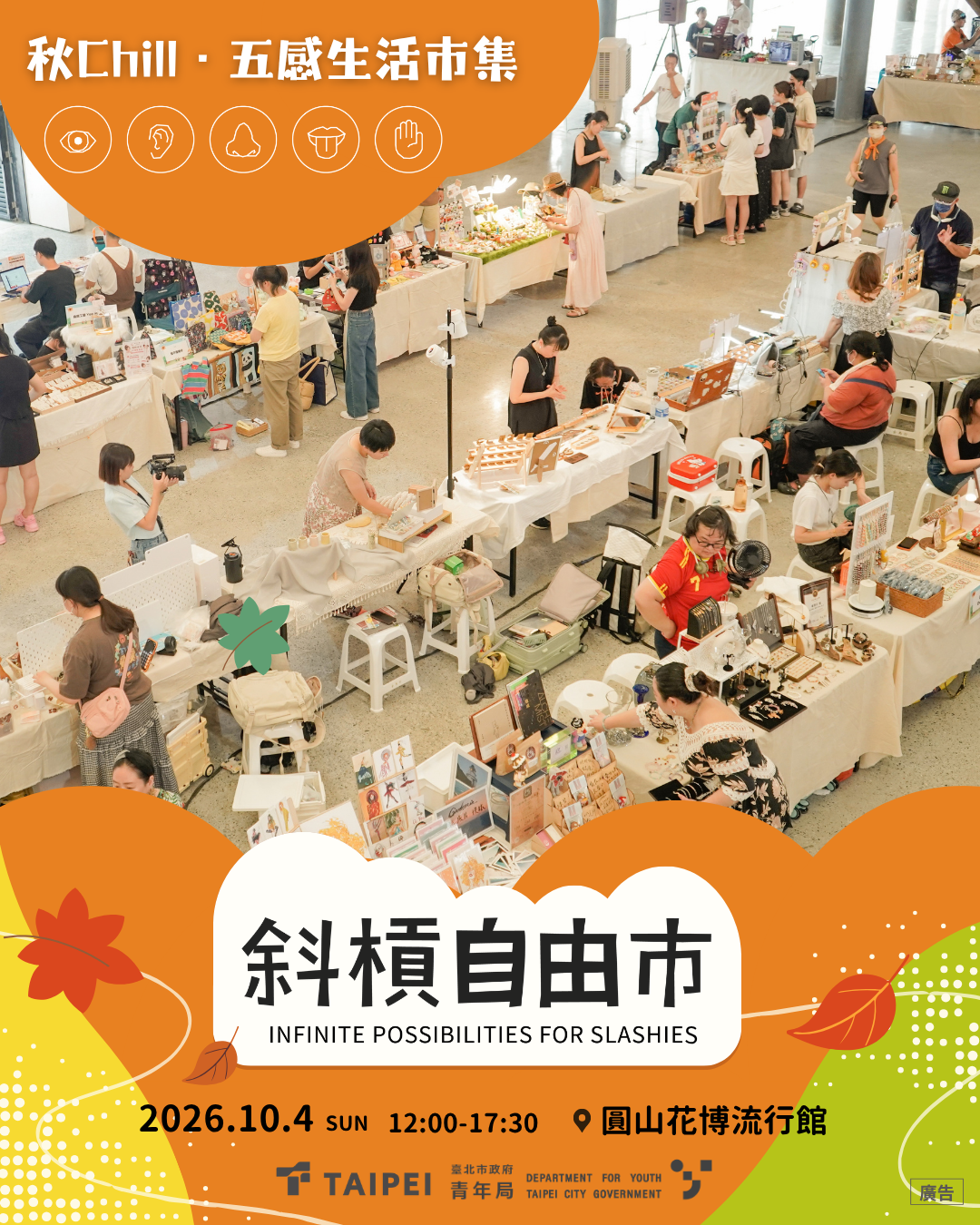 相關圖片 「斜槓自由市-秋Chill五感生活市集」於10月4日花博流行館舉行。