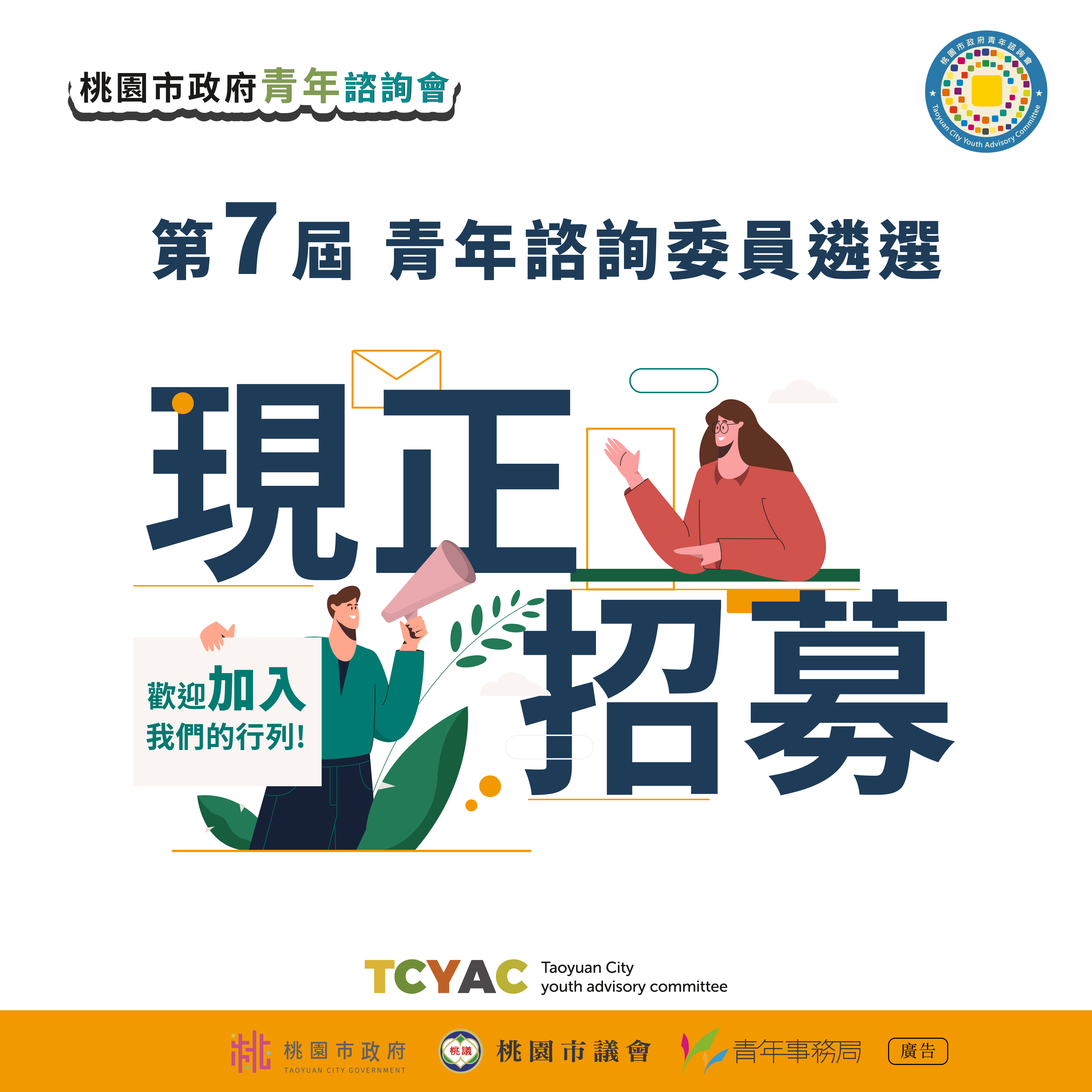 相關圖片 桃園市政府第七屆青諮委遴選-懶人包1_0.jpg