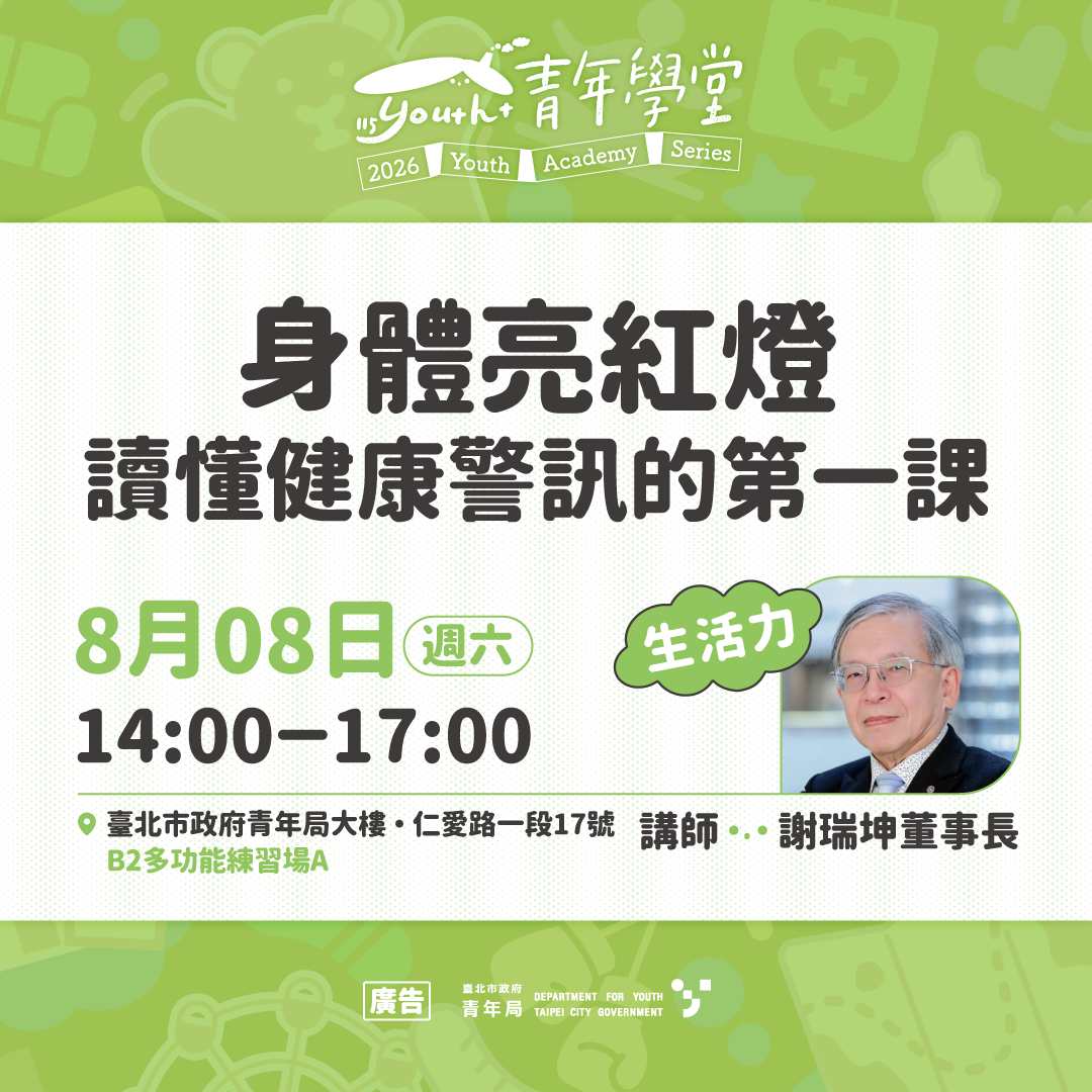相關圖片 8月8日生活力「身體亮紅燈：讀懂健康警訊的第一課」