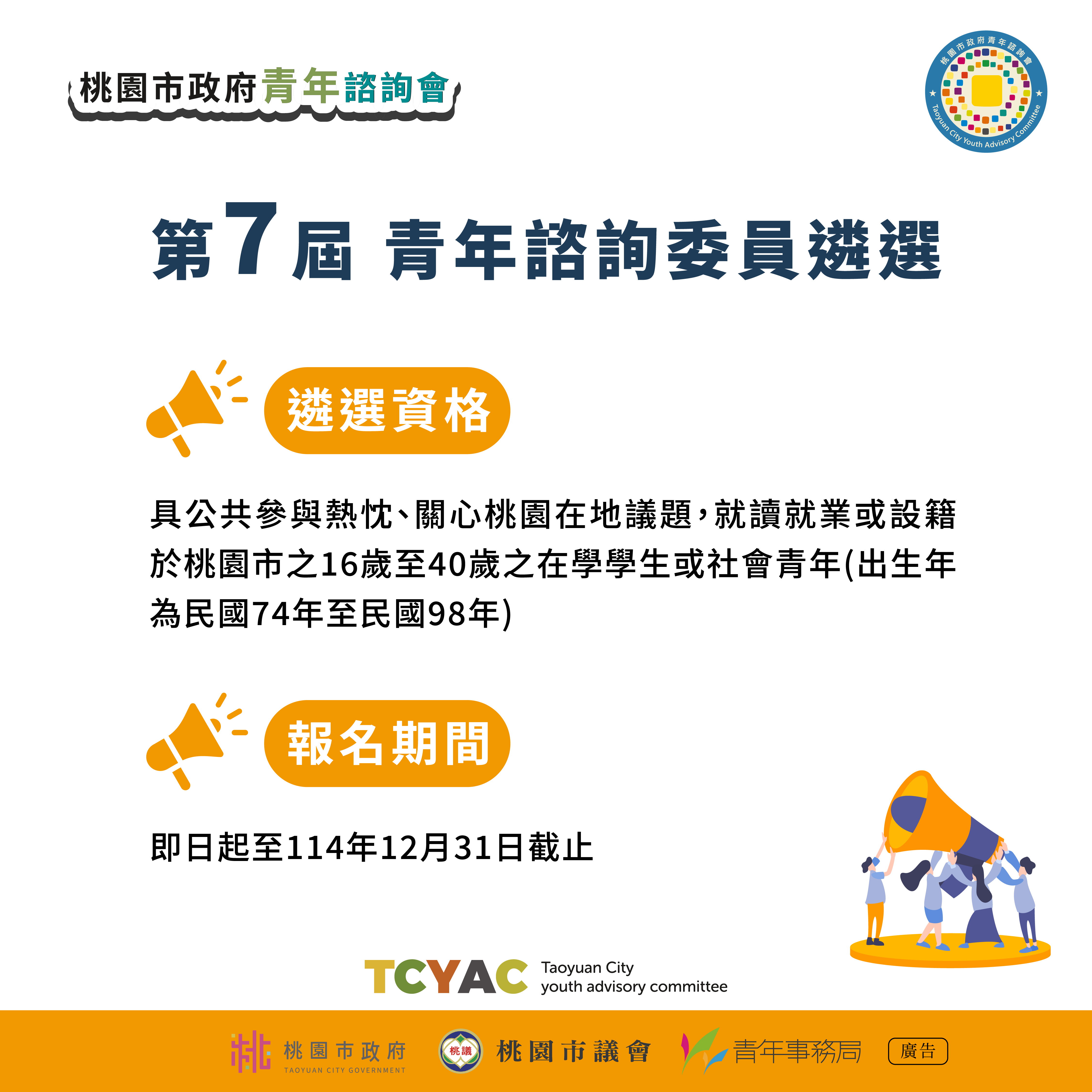 相關圖片 桃園市政府第七屆青諮委遴選-懶人包2_0.jpg