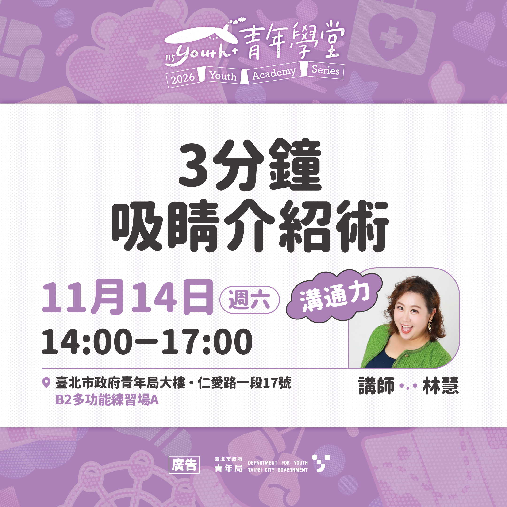 相關圖片 圖片6  11月14(六) 「溝通力」系列課程：3分鐘吸睛介紹術
