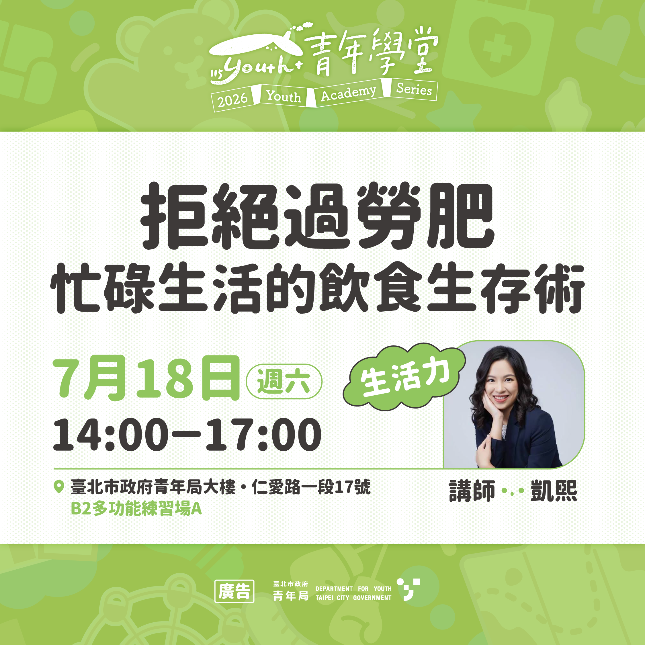 相關圖片 7月18日生活力「拒絕過勞肥：忙碌生活的飲食生存術」
