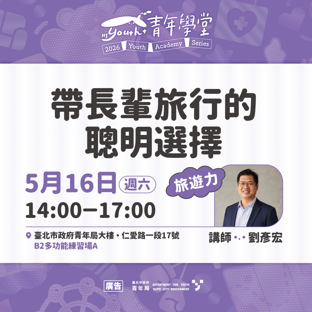 相關圖片 5月16日旅遊力「帶長輩旅行的聰明選擇」