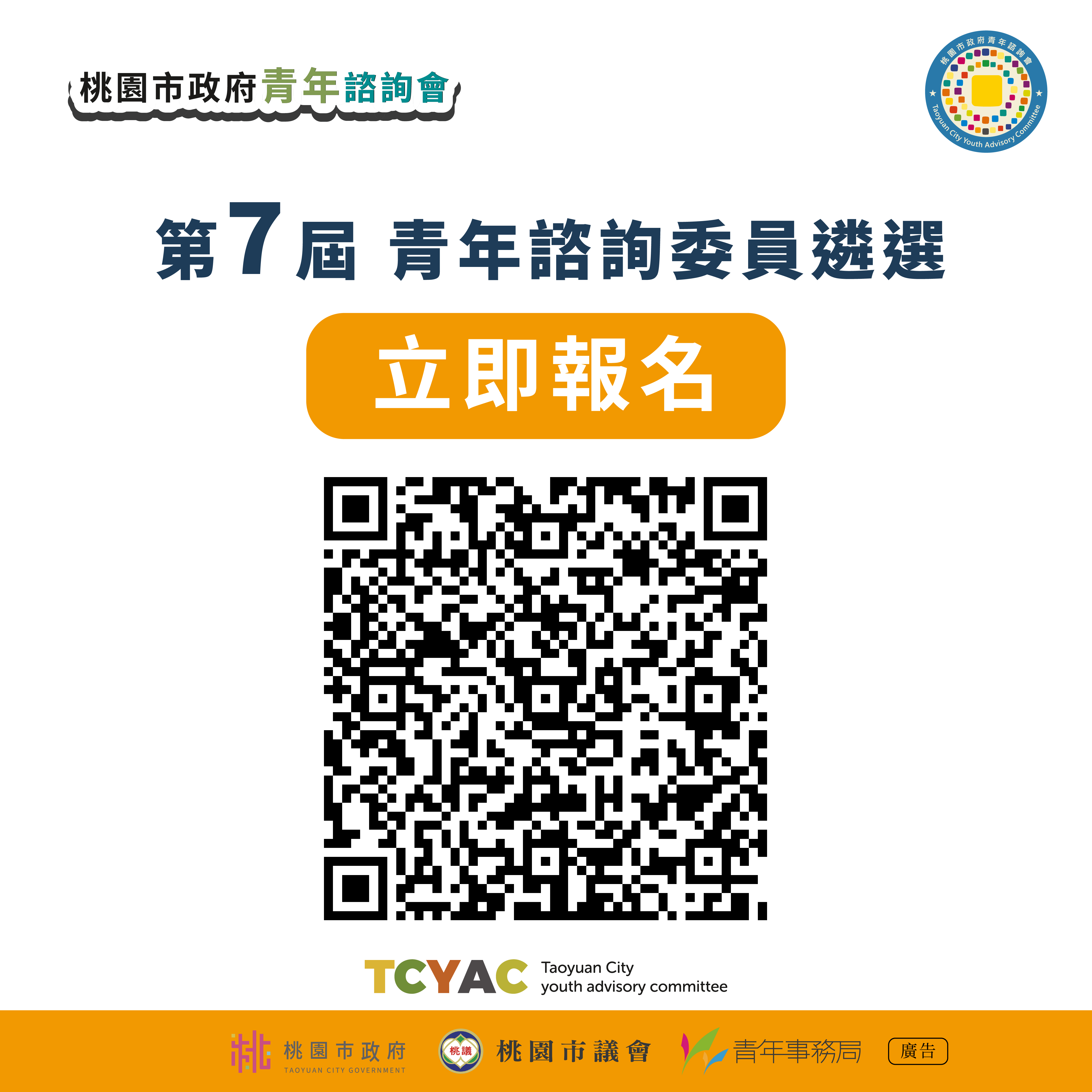 相關圖片 桃園市政府第七屆青諮委遴選-懶人包6_0.jpg
