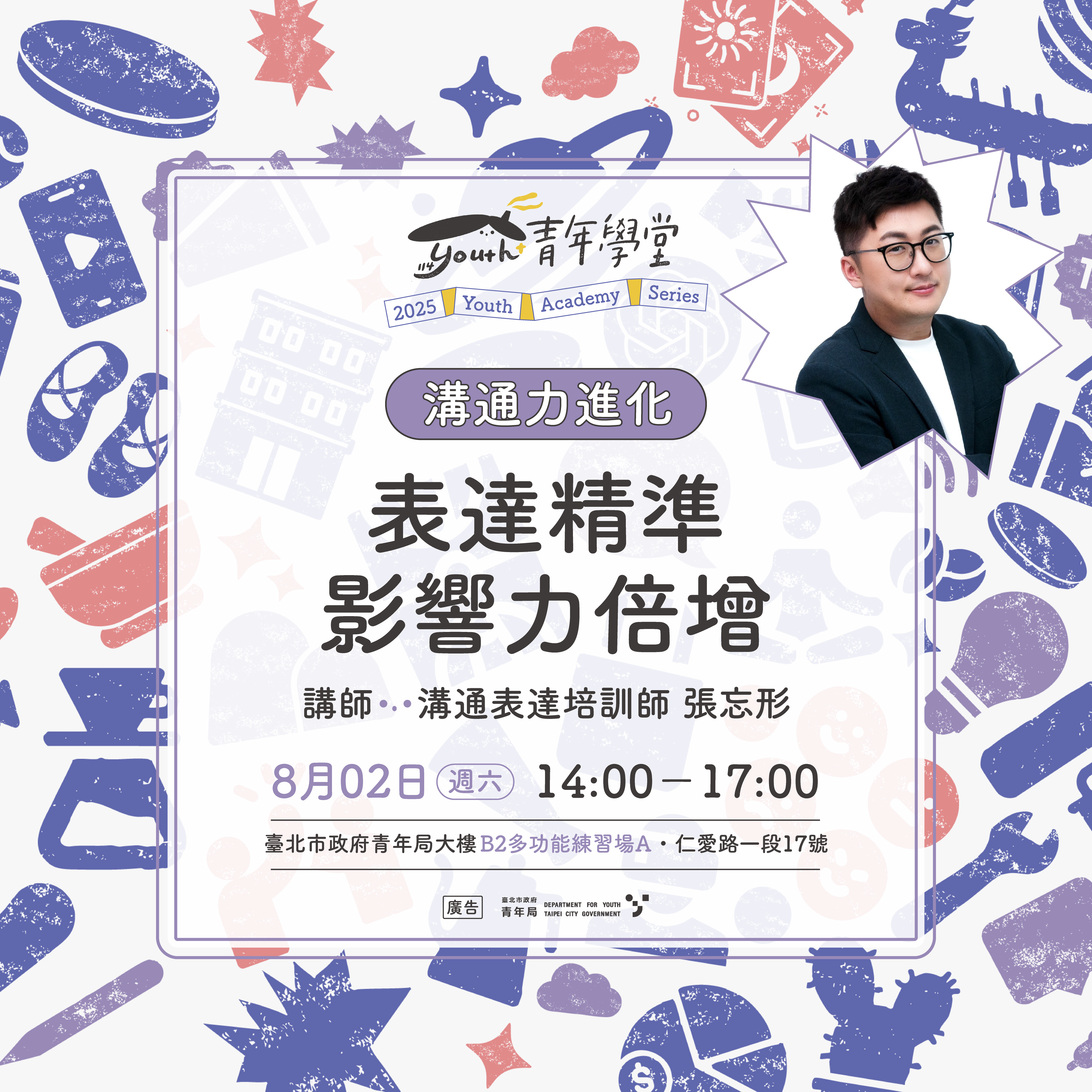 相關圖片 8月2日準時開課，讓張忘形老師帶你搞懂談判、說服與辯論間的關鍵差異，透過換位思考、目標交換及透明回應破解常見溝通瓶頸！