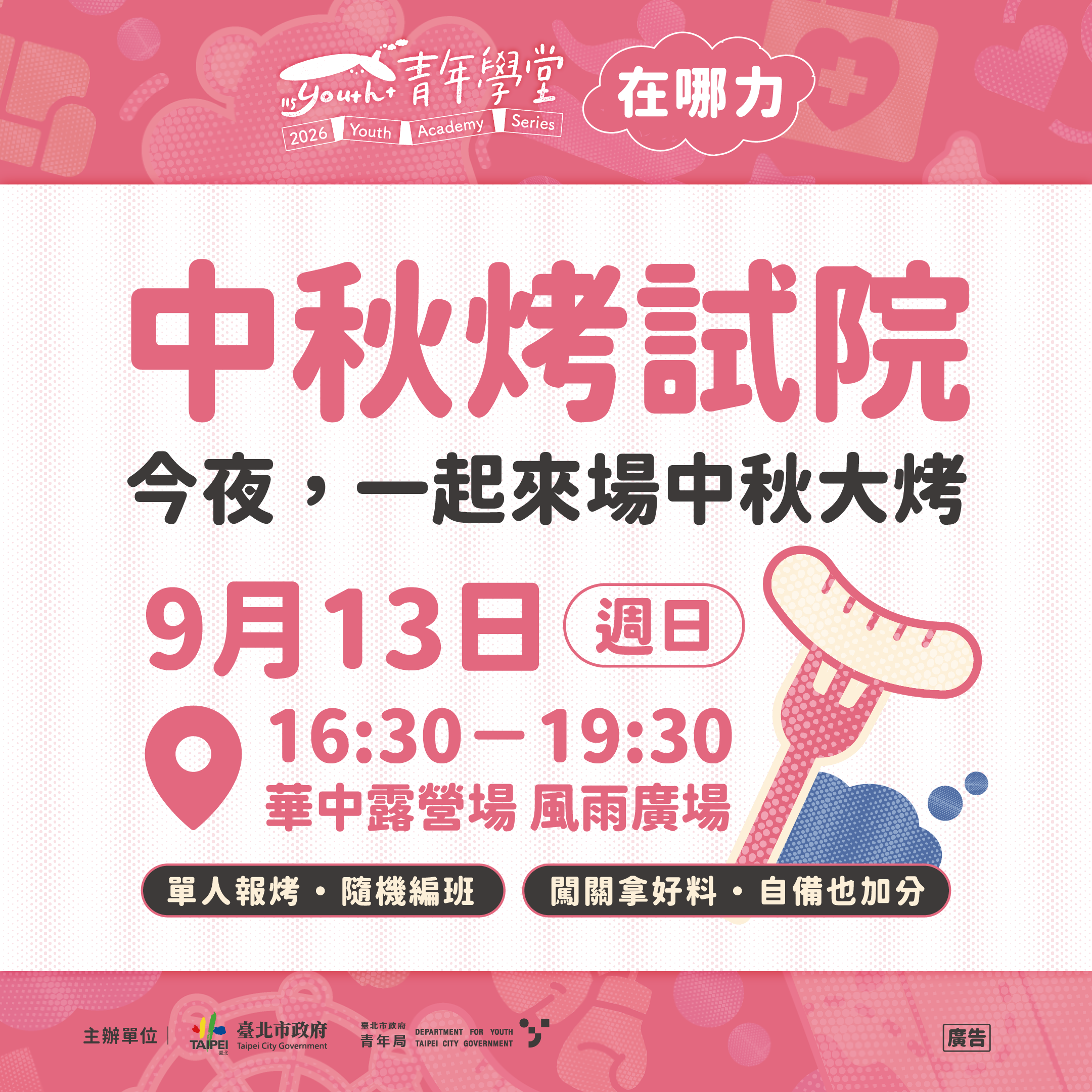 相關圖片 中秋烤試院，今夜一起來場中秋大烤