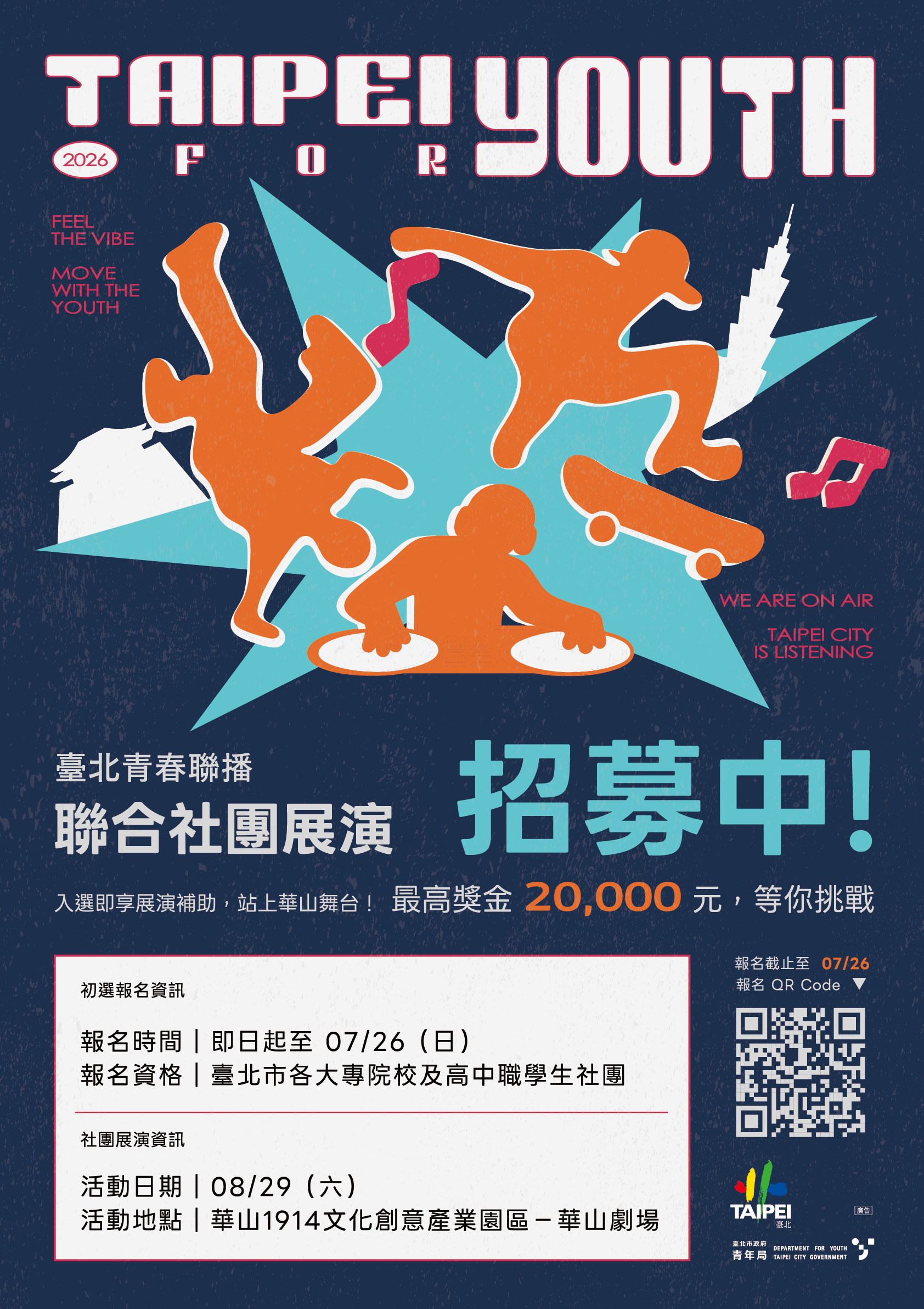 相關圖片 附件2-臺北青春聯播｜活動招募海報 0625.png