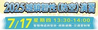 2025城鎮韌性(防空)演習 Logo