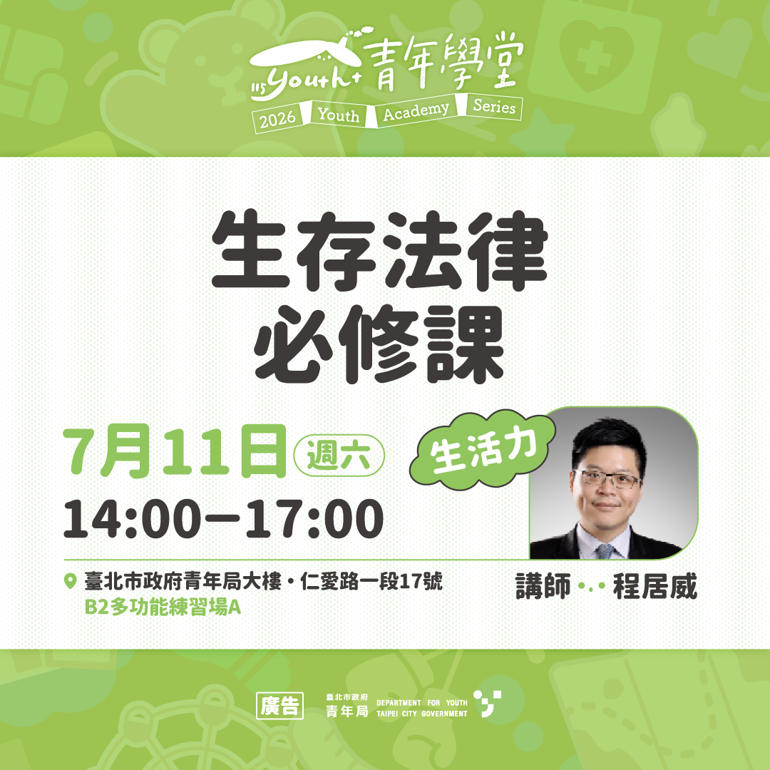 相關圖片 7月11日生活力「生存法律必修課」