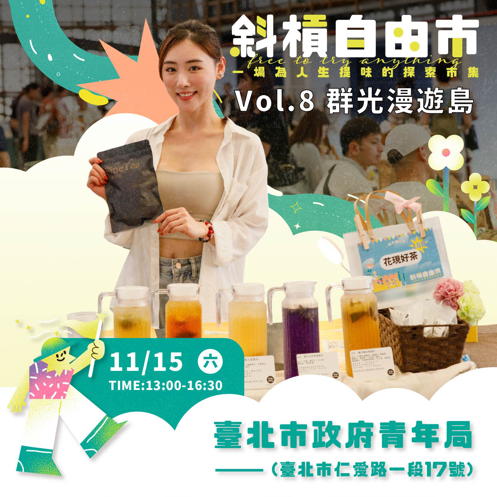 相關圖片 圖三：11月15日今年最後一場斜槓自由市 Vol.8 《群光漫遊島》即將展開.jpg