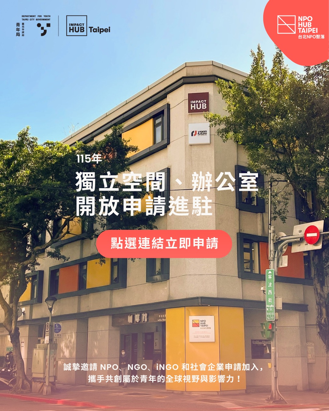 相關圖片 115年台北NPO聚落進駐組織招募