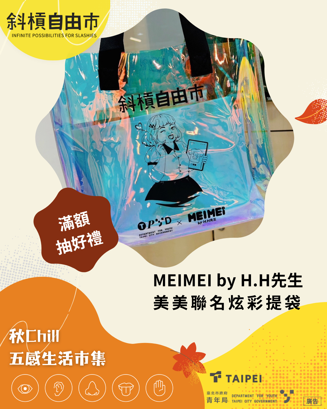 相關圖片 消費滿額即有機會抽中青年局與H.H先生及人氣插畫角色-美美聯名炫彩提袋！