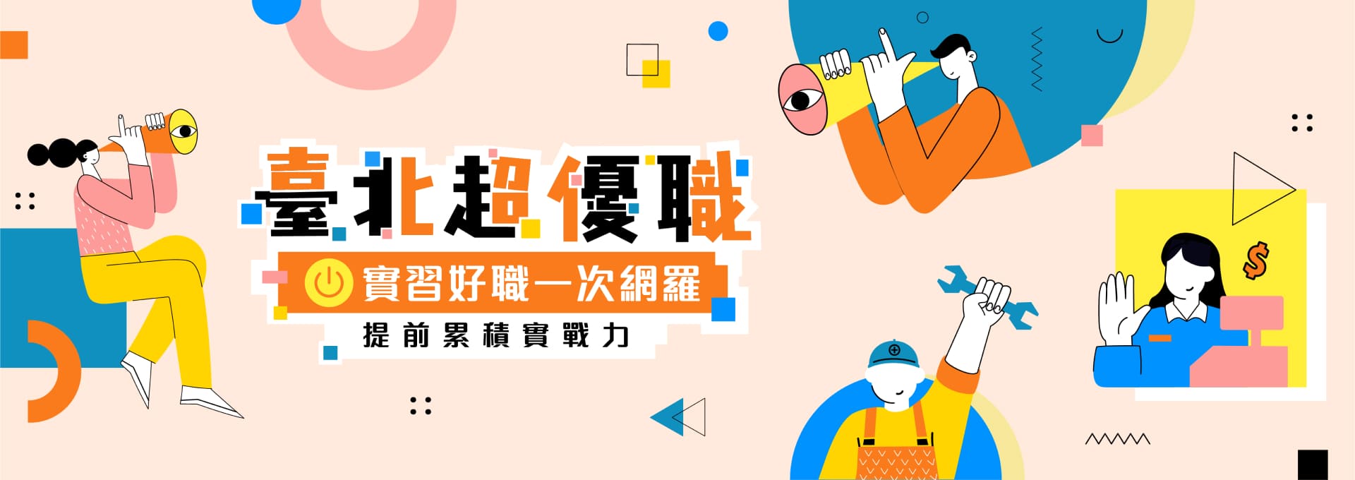 相關圖片 橫幅-臺北超優職 實習好職一次網羅宣傳橫幅.jpg