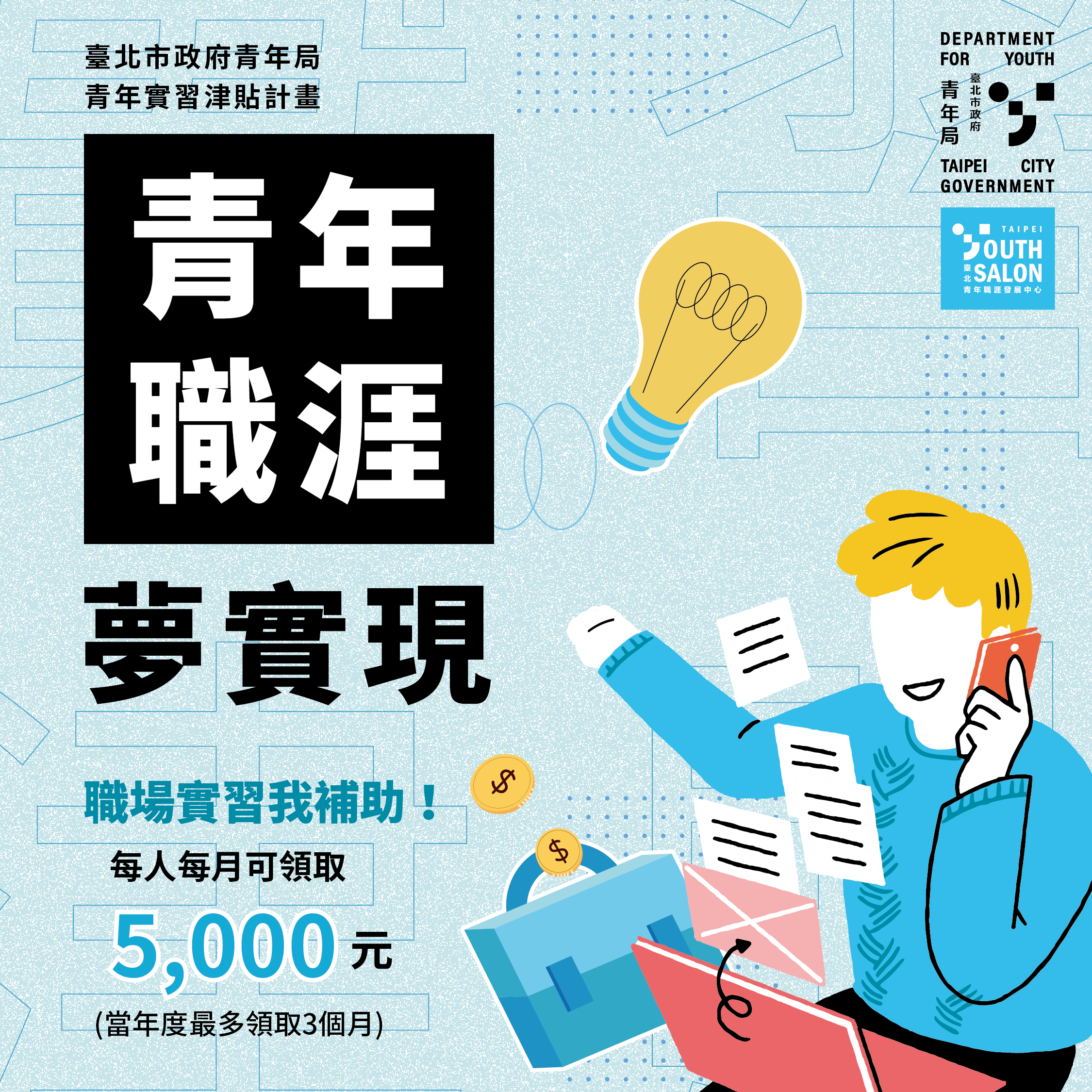 相關圖片 懶人包1-青年職涯夢實現 職場實習補助.png