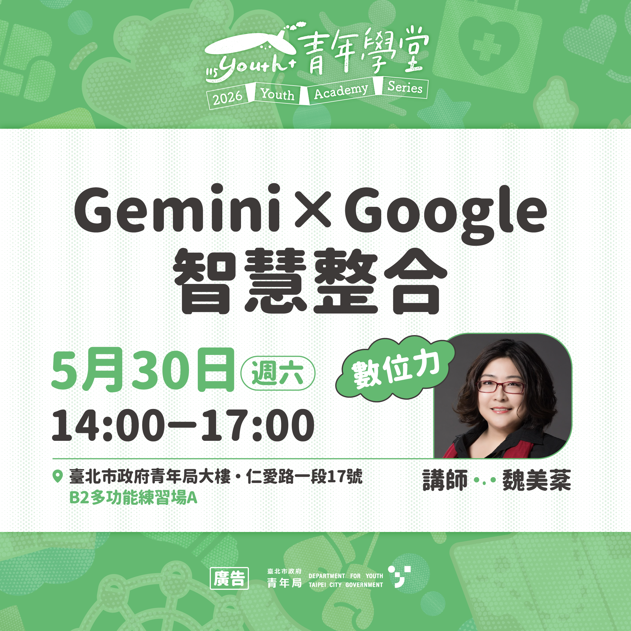 相關圖片 5月30日數位力「	Gemini×Google智慧整合」