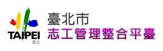 臺北市志工管理整合平台 Logo