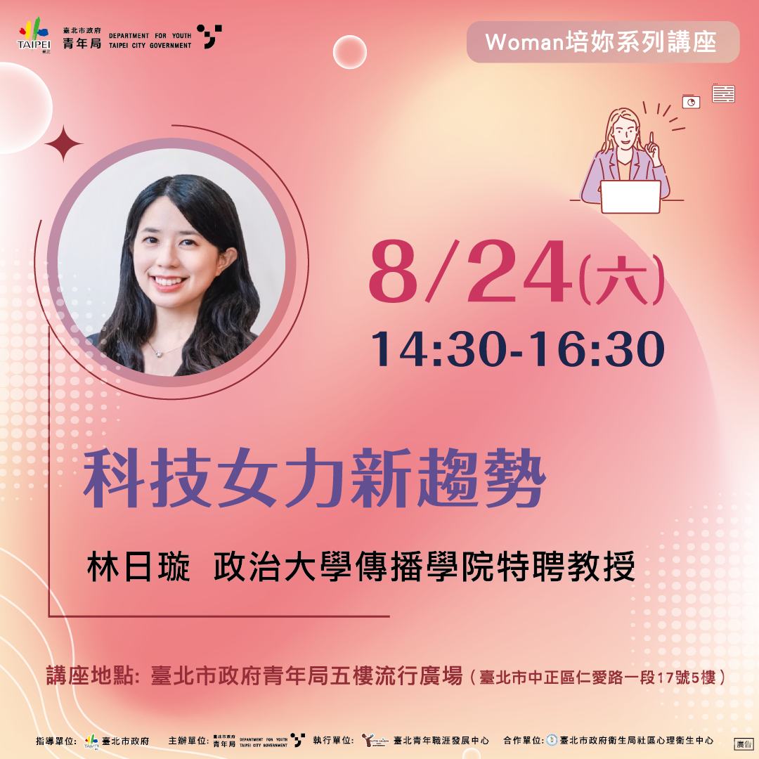 相關圖片 8月24日女力職涯設計講座