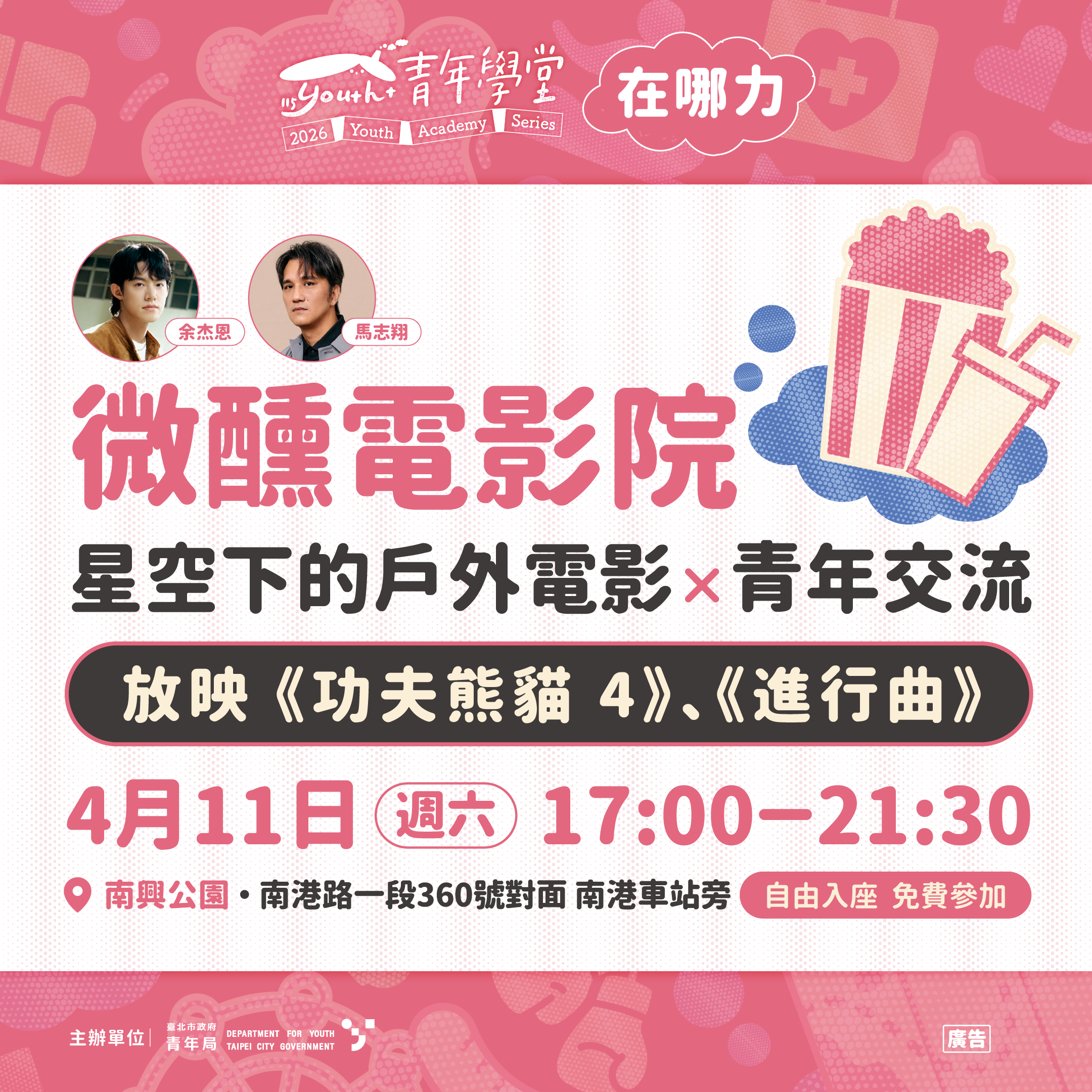 相關圖片 北市青年局「青年學堂」走入社區，「微醺電影院」4/11南興公園登場