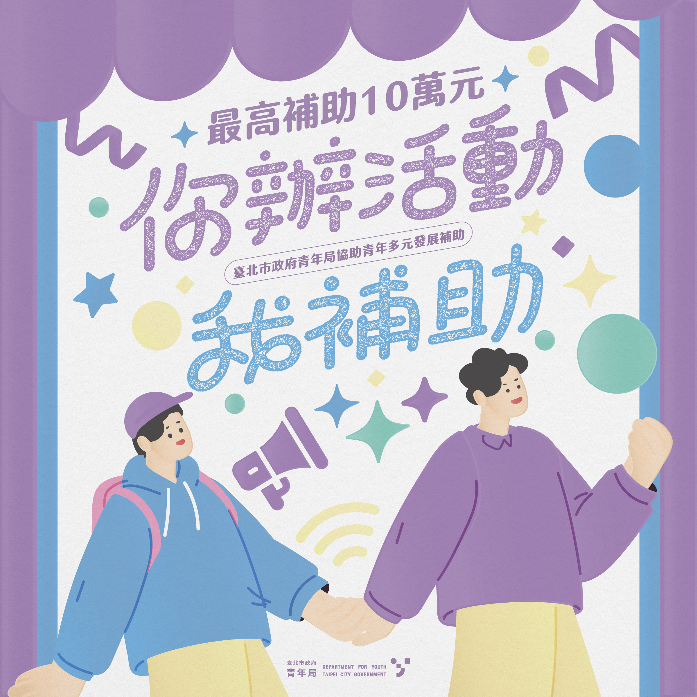 相關圖片 活動補助_懶人包1_0.png