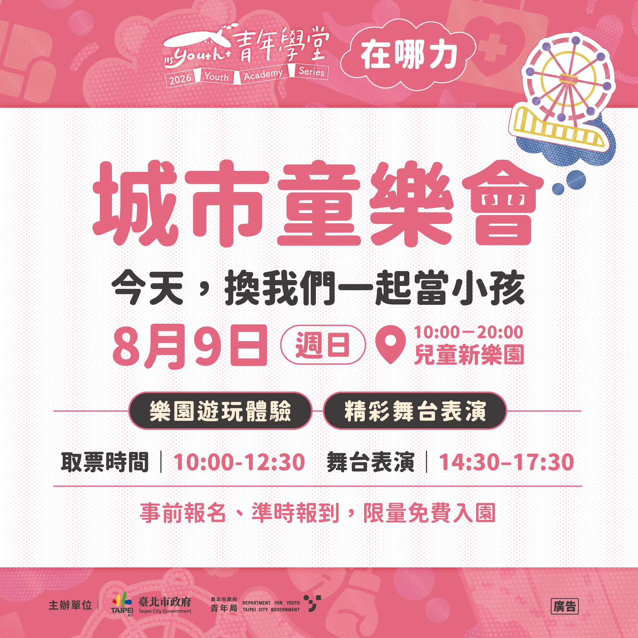 相關圖片 北市青年局「青年學堂」走入社區，「城市童樂會」8/9兒童新樂園登場