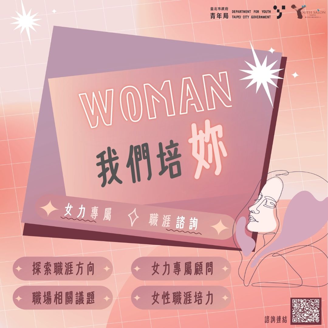 相關圖片 北市青年局女性職涯諮詢「Woman『培』妳」宣傳圖