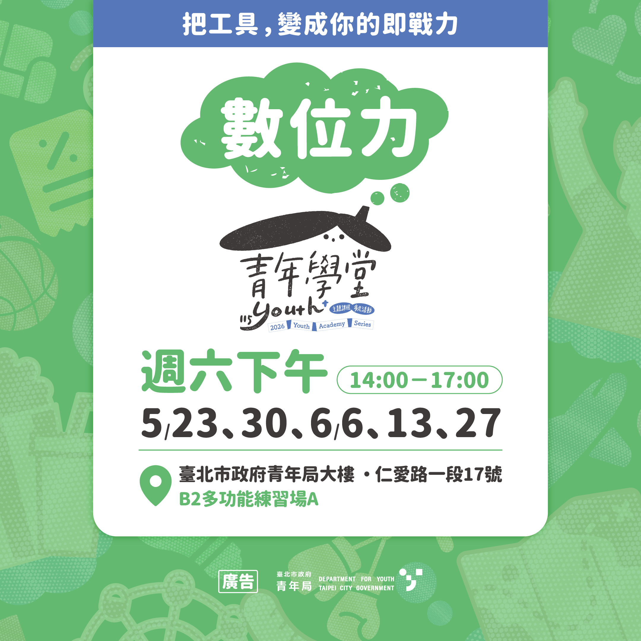 相關圖片 青年學堂「數位力」課程帶領青年把數位工具變成即戰力!