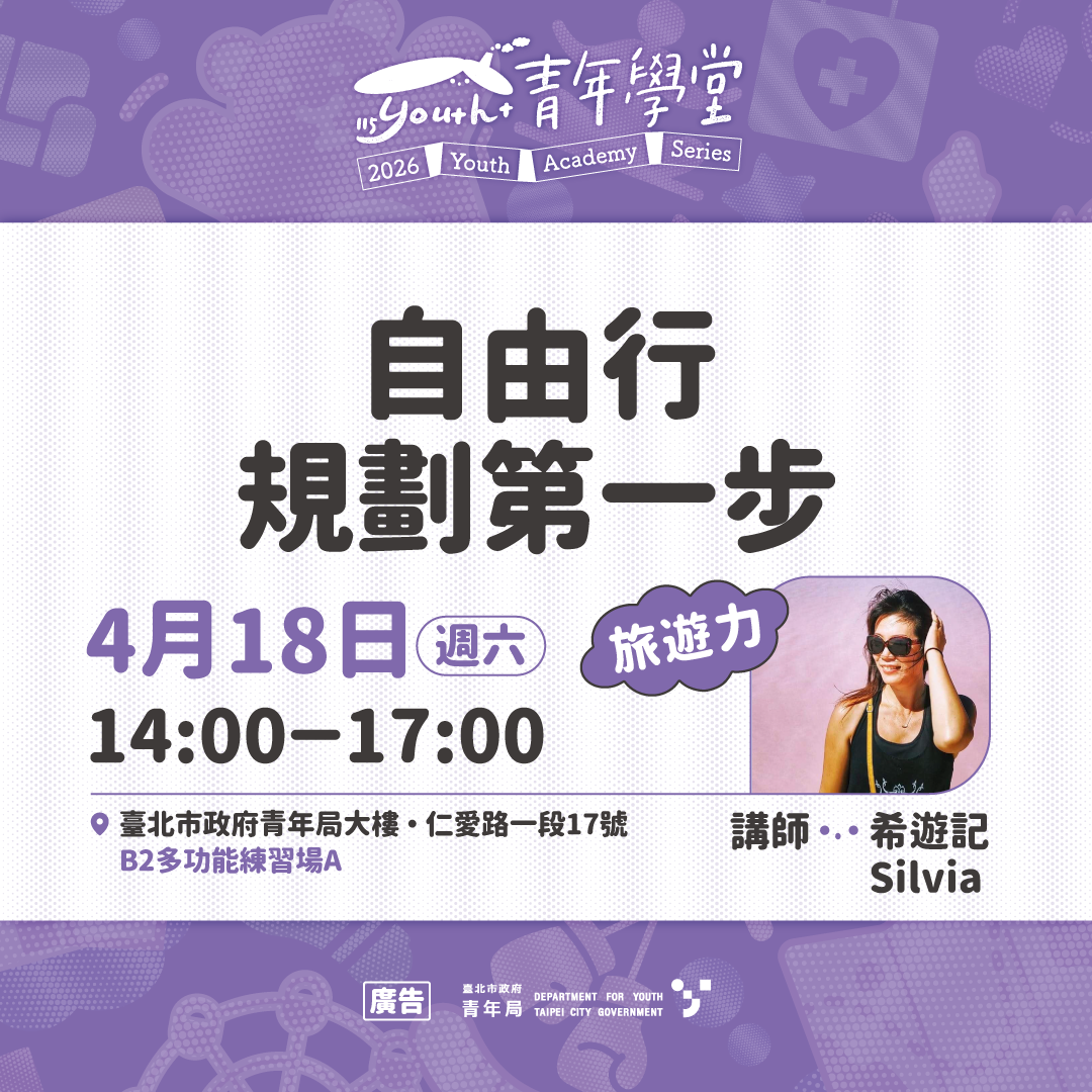 相關圖片 4月18日旅遊力「自由行規劃第一步」