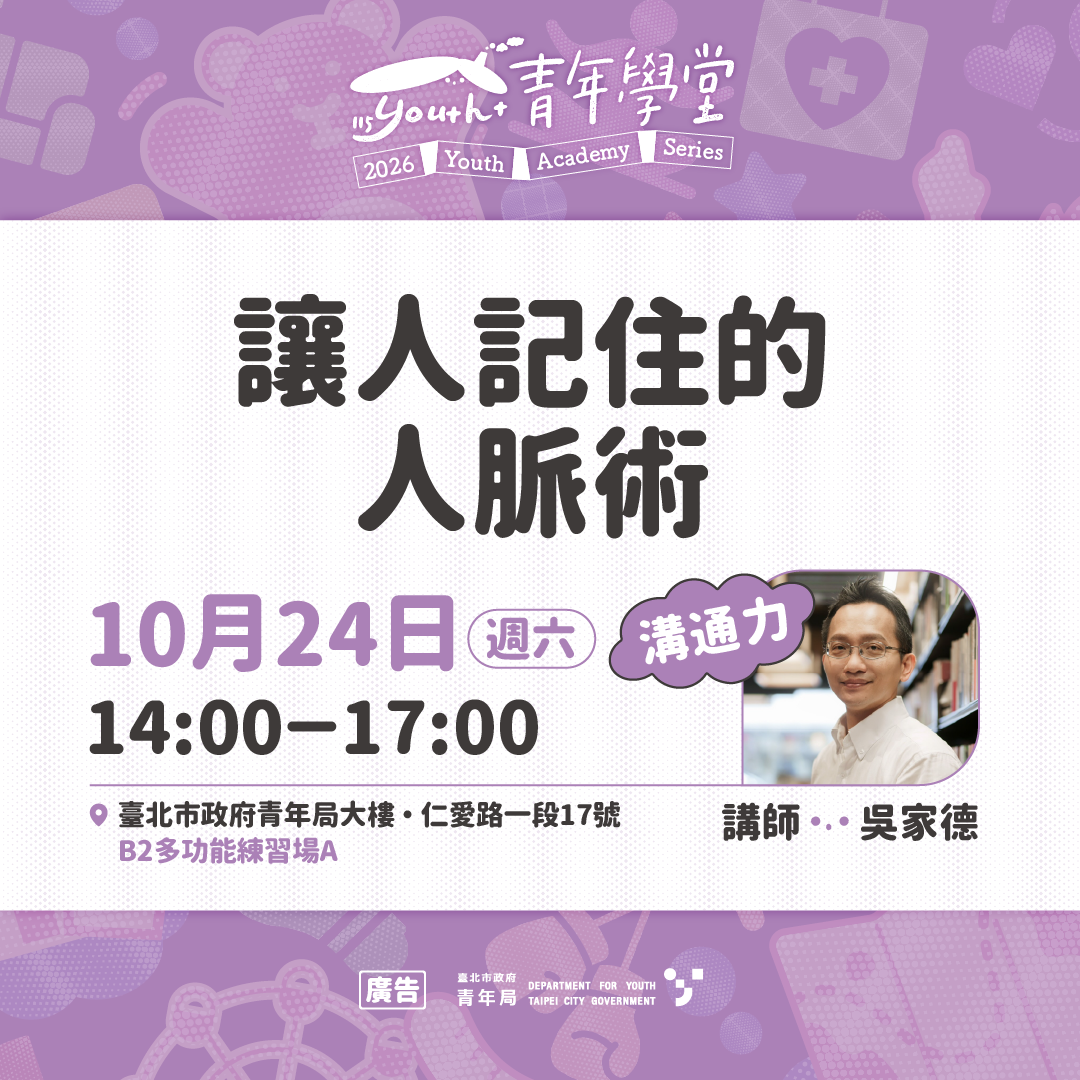 相關圖片 圖片3  10月24(六) 「溝通力」系列課程：讓人記住的人脈術